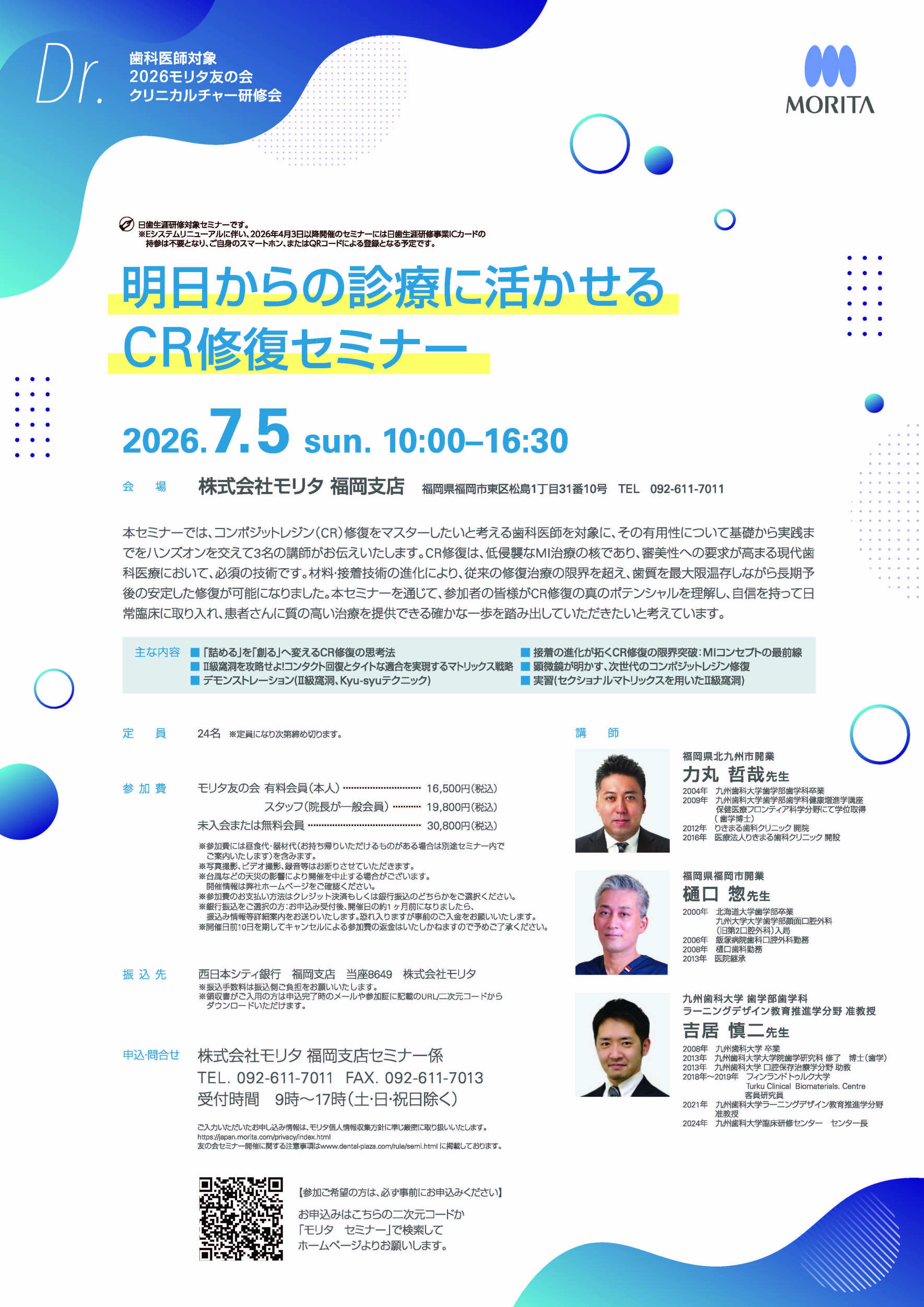 明日からの診療に活かせるCR修復セミナー【モリタ主催】の講師として選出
